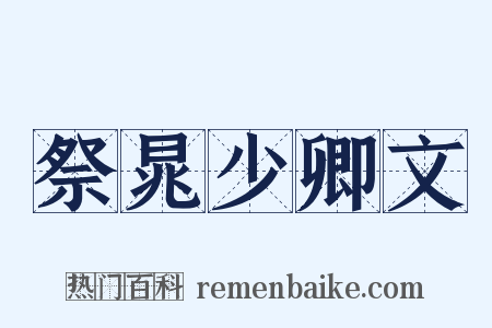 祭晁少卿文是什么意思的图片